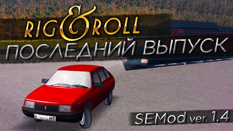 Дальнобойщики-2: SEMod