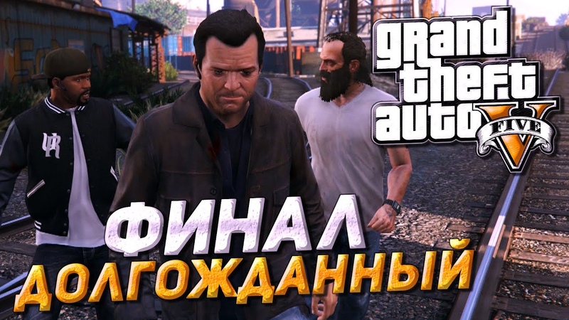 Grand Theft Auto V