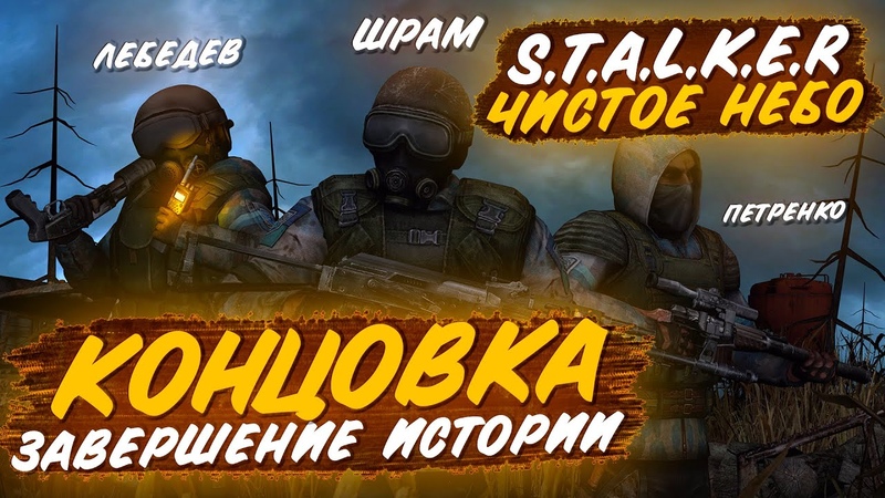 S.T.A.L.K.E.R.: Чистое небо