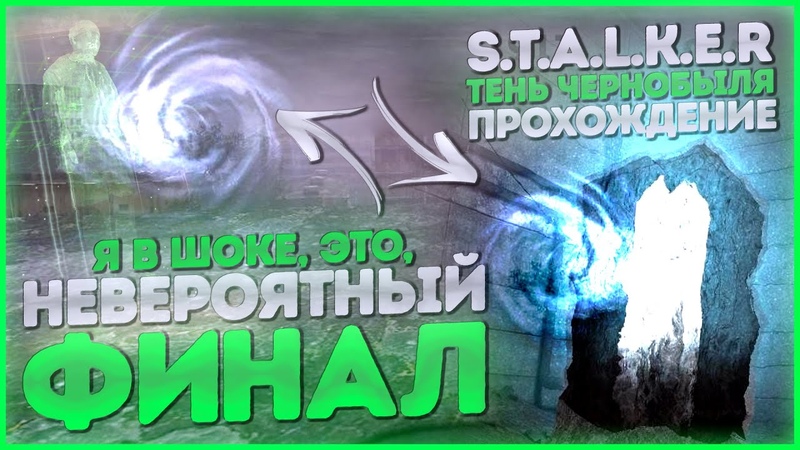 S.T.A.L.K.E.R.: Тень Чернобыля