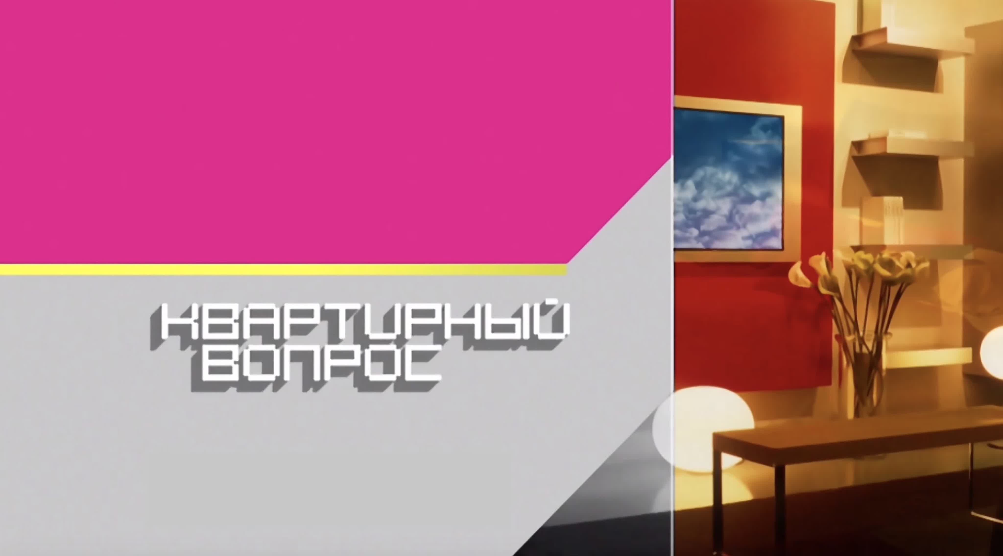 КВАРТИРНЫЙ ВОПРОС