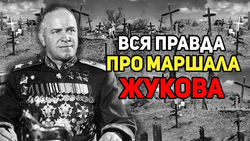 Г,К, ЖУКОВ , МАРШАЛ СОВЕТСКОГО СОЮЗА