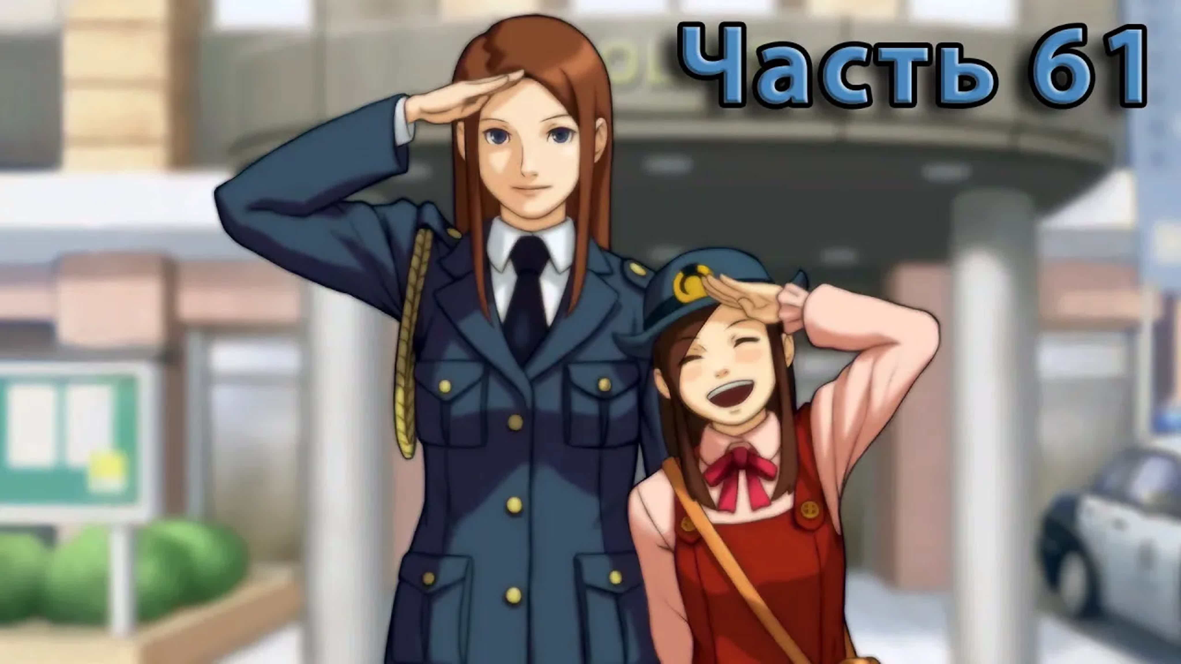 Ace Attorney Trilogy: Phoenix Wright [Первая игра]