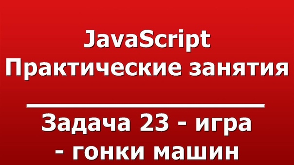 Практические занятия JavaScript