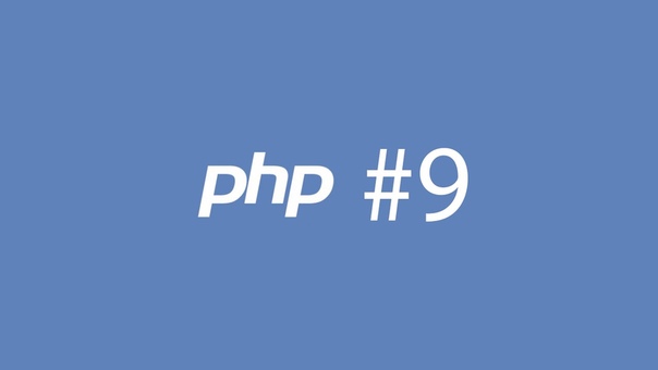 Основы PHP