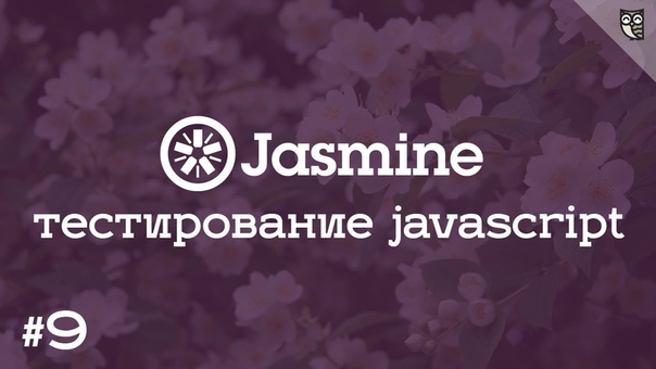 Jasmine BDD - тестирование javascript