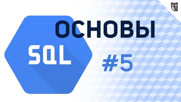 Основы SQL