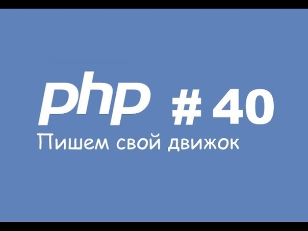 [PHP] Пишем свой движок