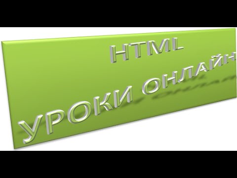 HTML для начинающий