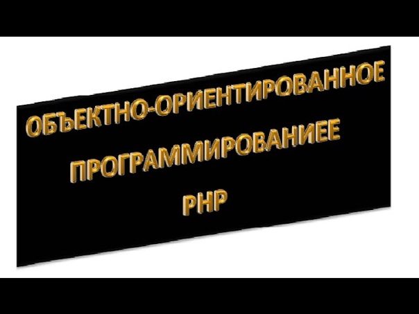 Объектно-ориентированный php