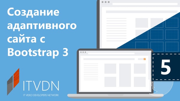 Создание адаптивного сайта с Bootstrap3