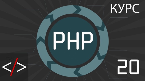 PHP для начинающих