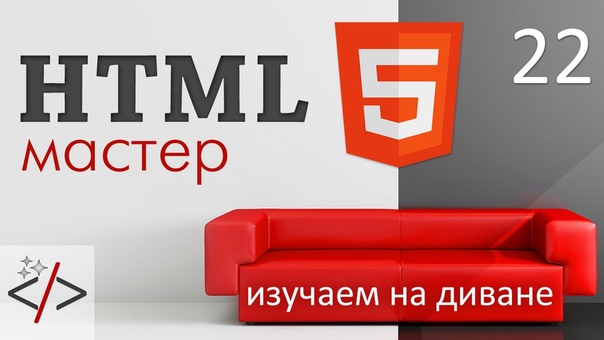 HTML-мастер