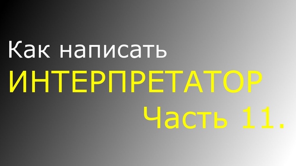 Как написать интерпретатор