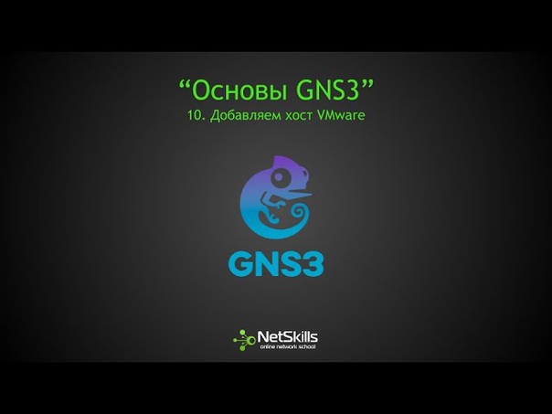 Основы GNS3