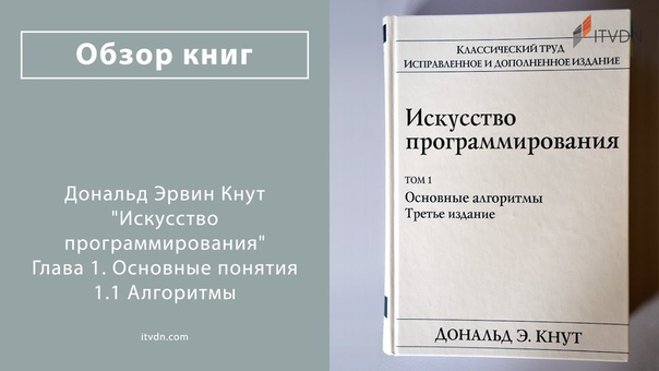 Искусство программирования». Дональд Кнут