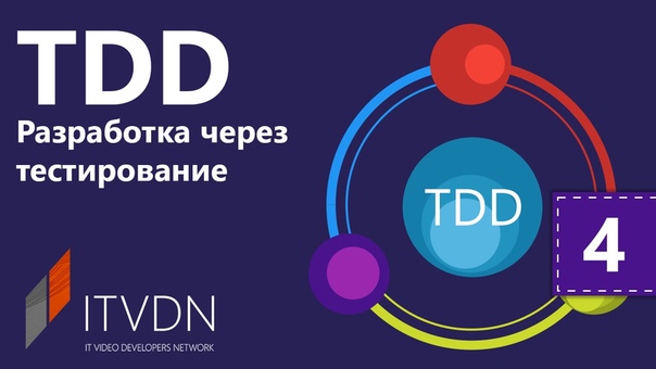 Видео курс по TDD Разработка через тестирование