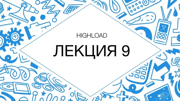 HighLoad, Лекция