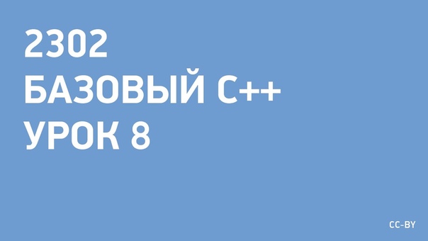 Базовый C++