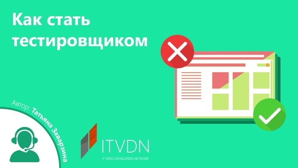 Как стать Тестировщиком