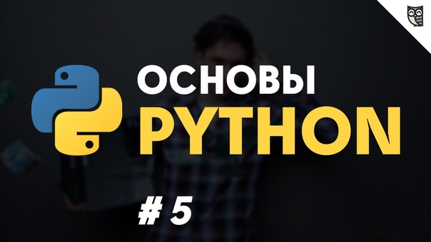 Основы Python