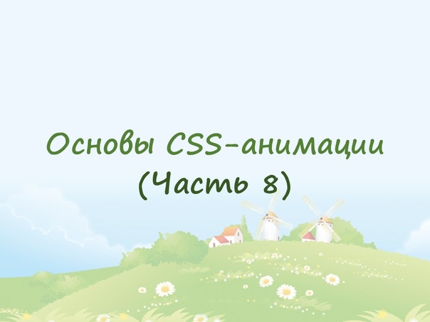 Основы CSS-анимации