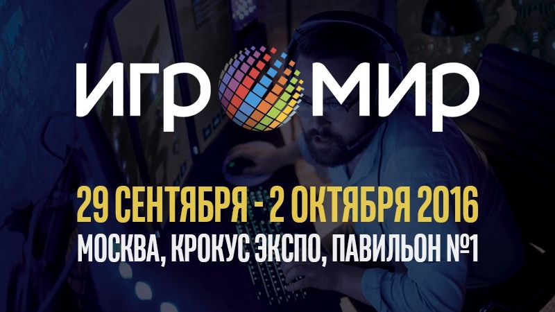 ИгроМир 2016