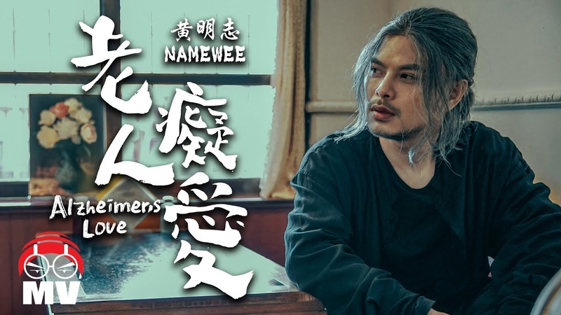 Namewee黃明志