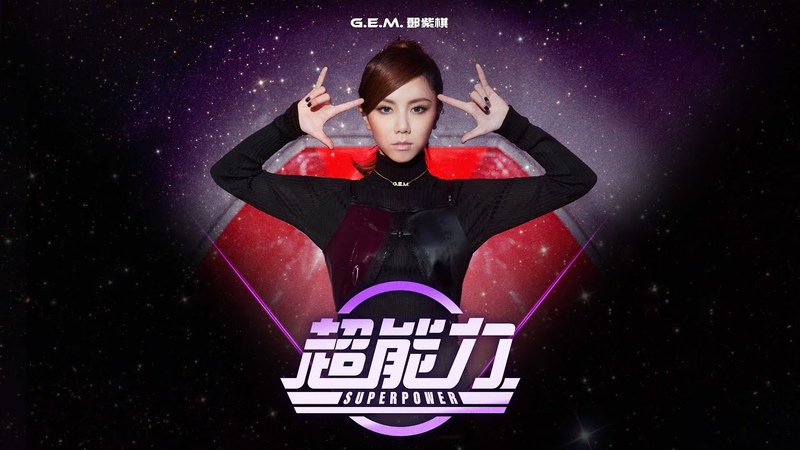 G.E.M.(鄧紫棋)