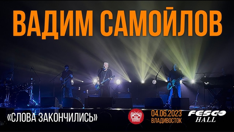 Вадим Самойлов - (Live • Владивосток • 04.06.2023) год.