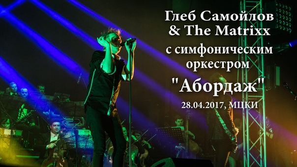 Глеб Самойлов The Matrixx Киев 2017 год.