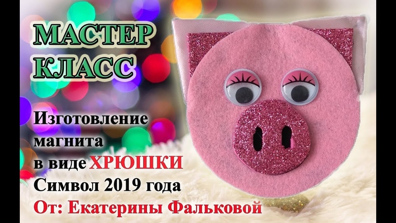 Символ 2019 года