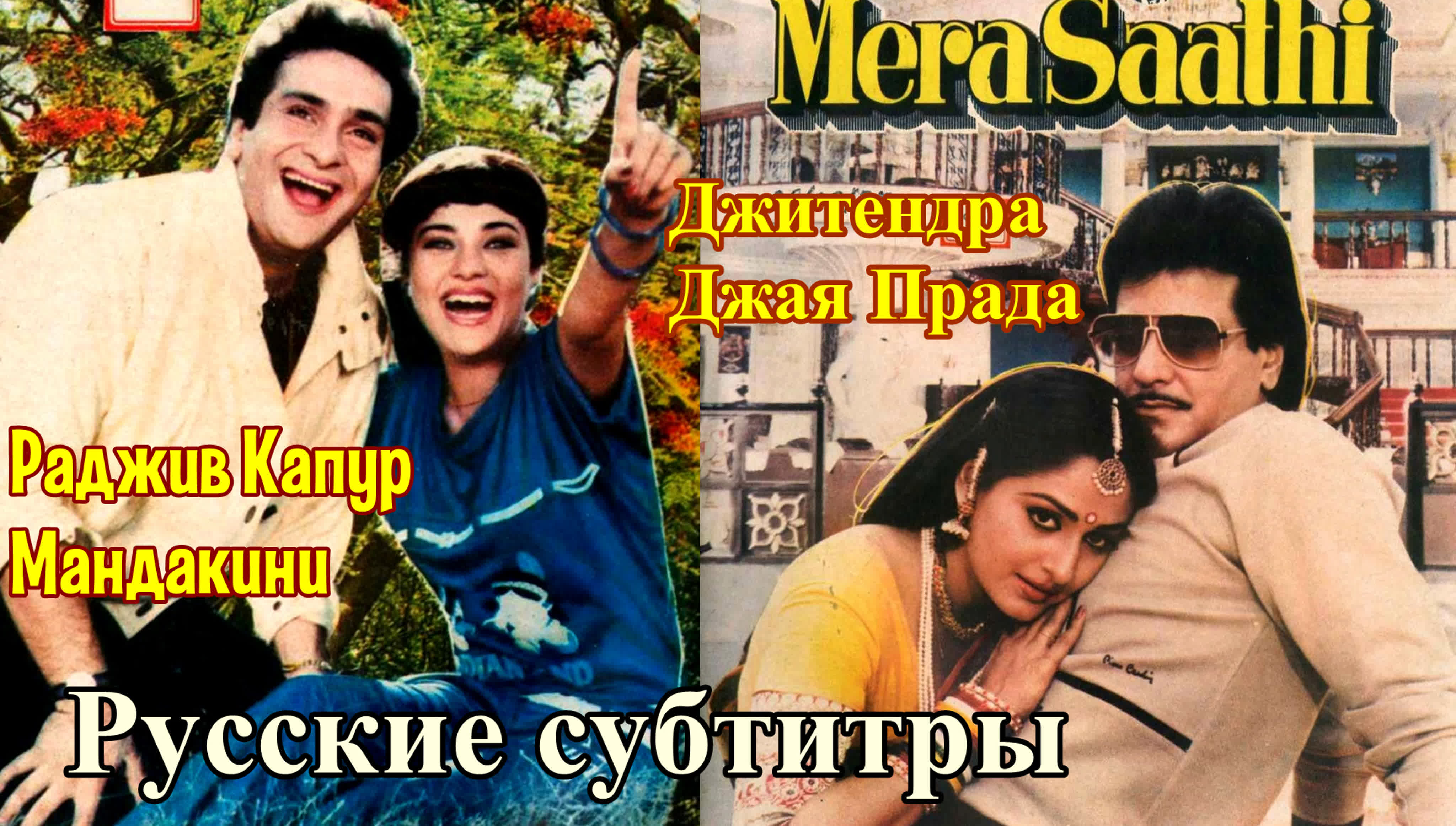 Джиту + Мандакини