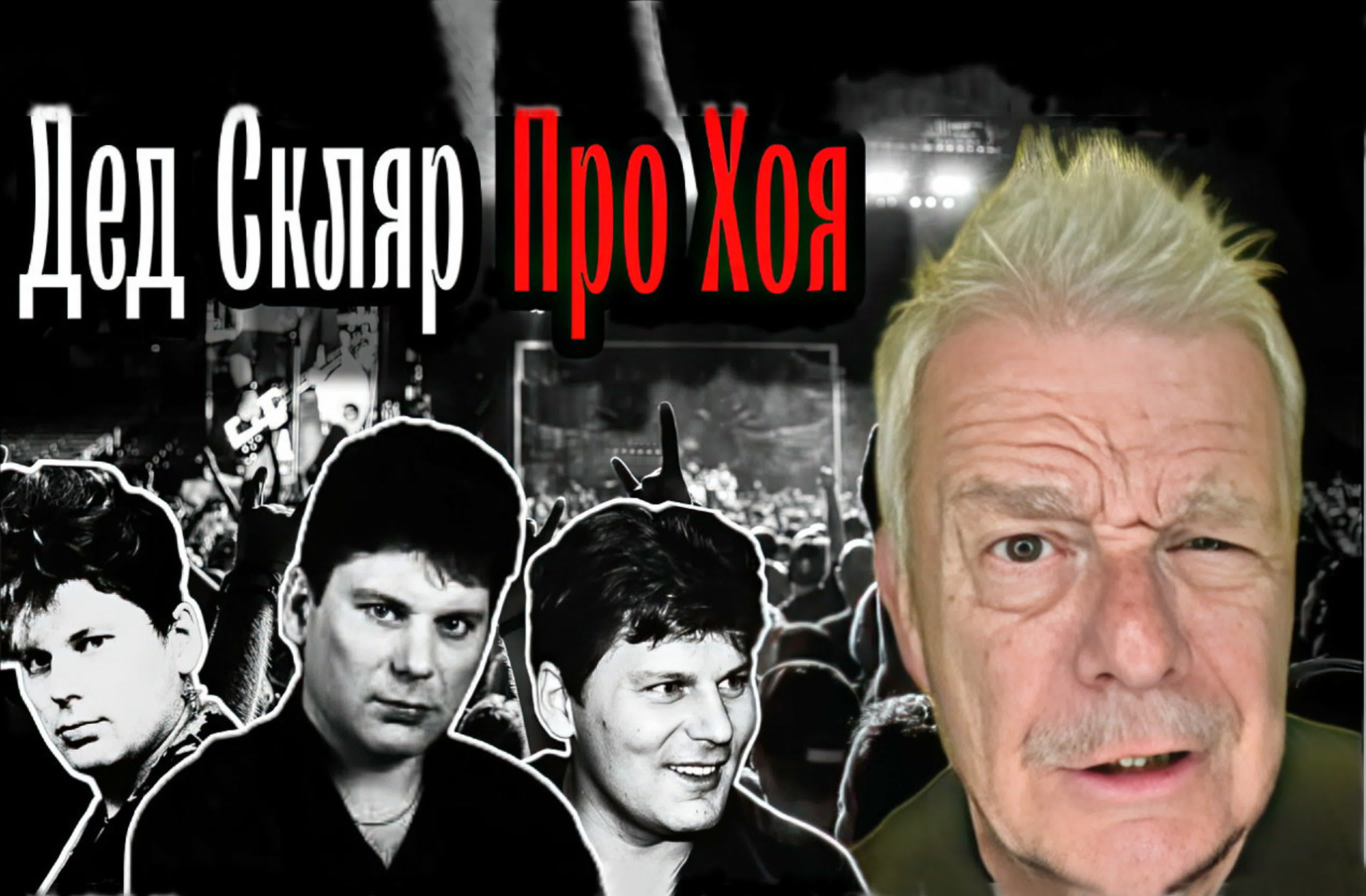 Сектор Газа - Юрий Хой