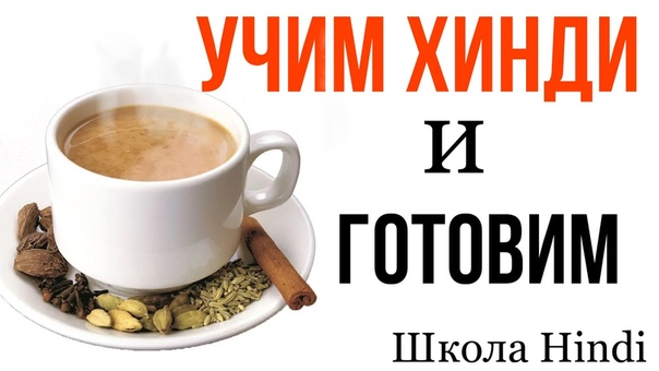 Слова на Хинди уроки