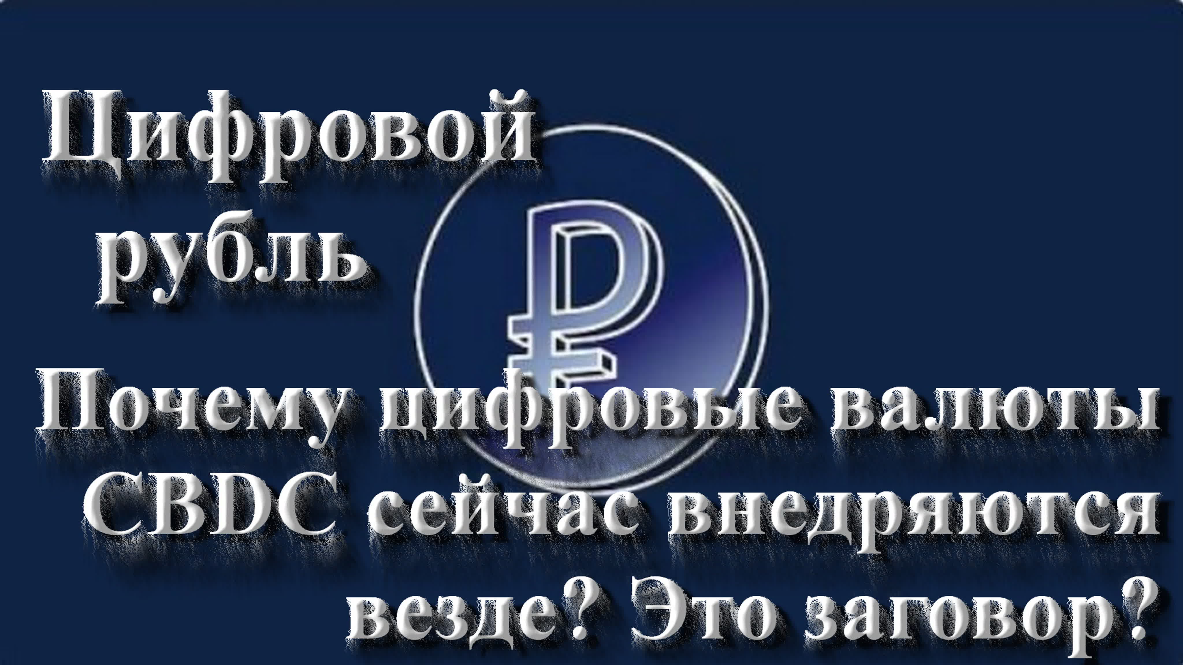 Подкаст "Цифровой рубль - страхи, фантазии и реальность"