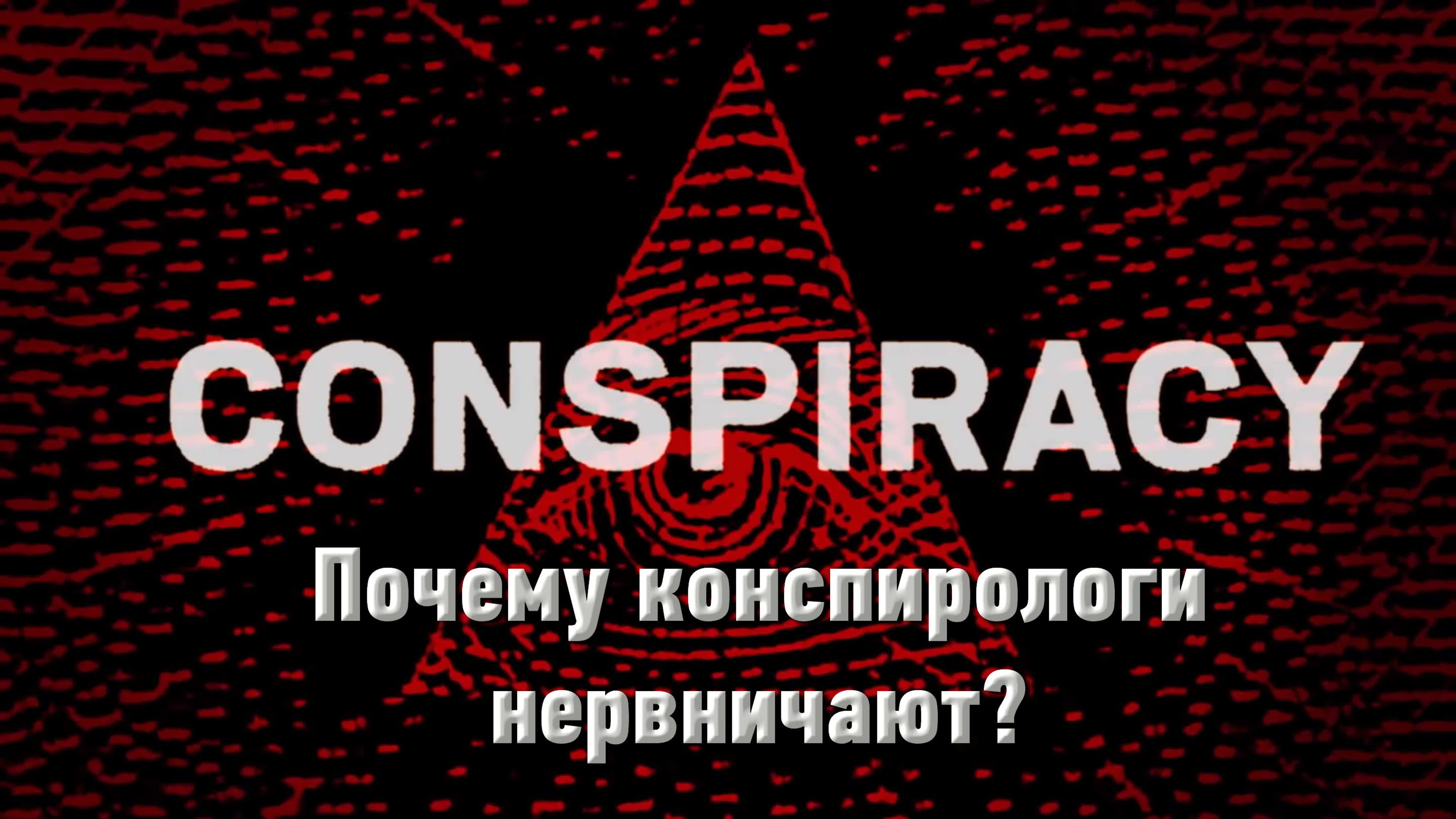 Провалы конспирологии