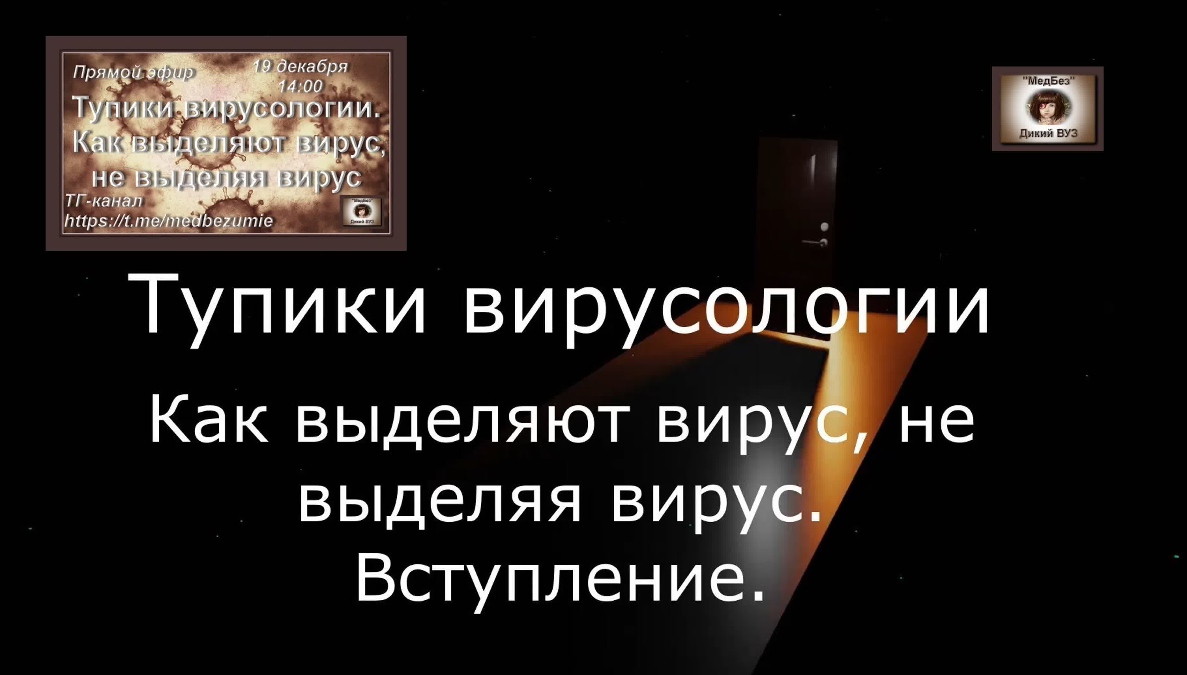 Посиделки с "МедБезом"