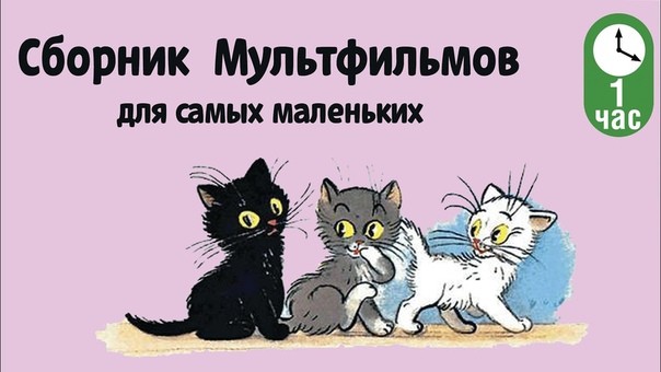 Советские мультики
