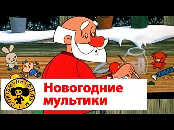 Новогодние мультики