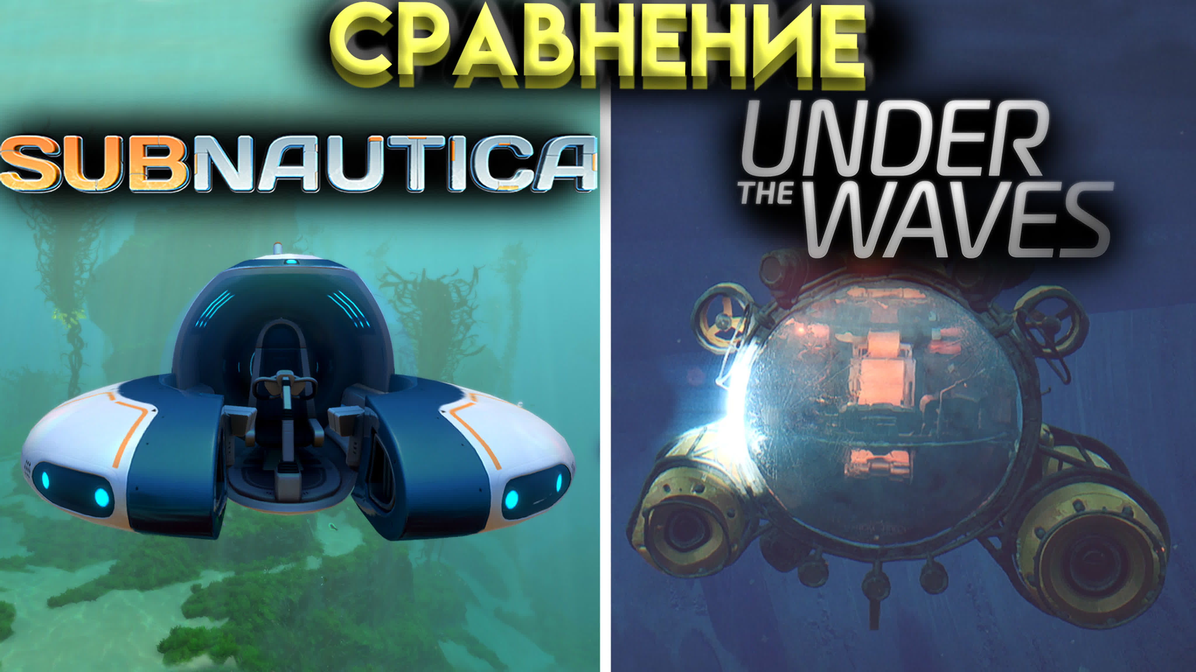 САБНАТИКА ( Subnautica )