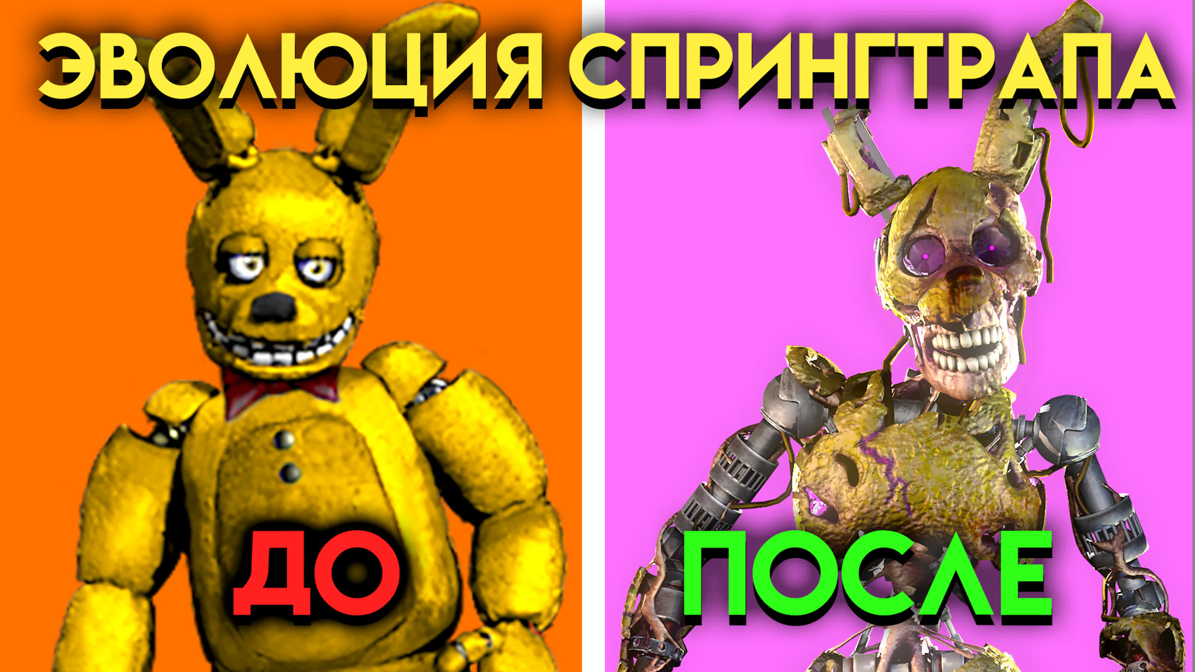 ФНАФ (Five Nights at Freddy's)