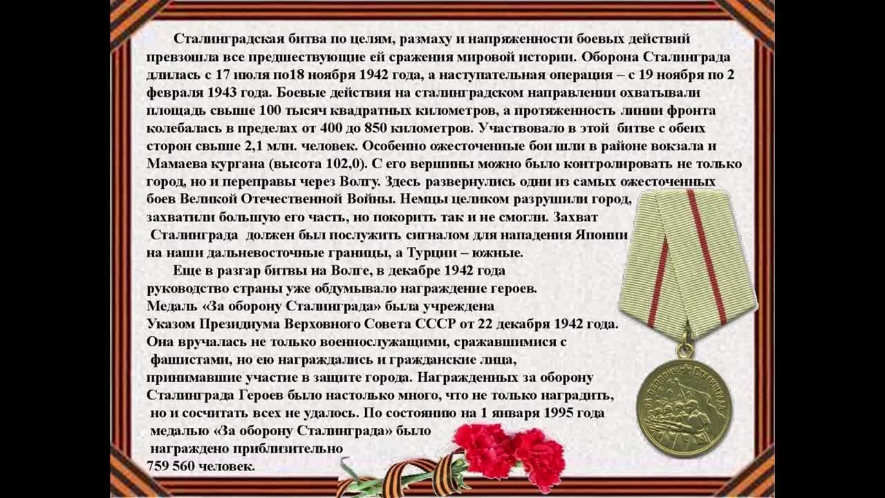 2 ФЕВРАЛЯ 1943 Г. - ДЕНЬ РАЗГРОМА НЕМЕЦКО-ФАШИСТСКИХ ВОЙСК В СТАЛИНГРАДСКОЙ БИТВЕ