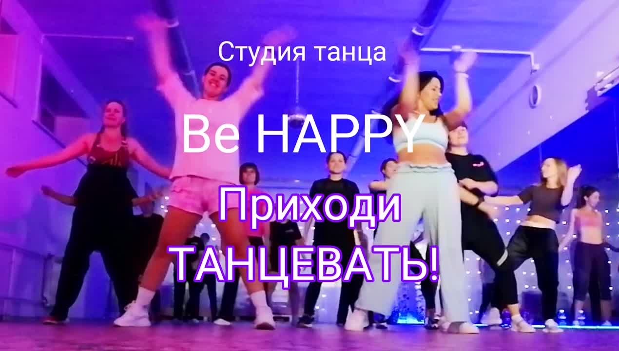 НАБОР В ТАНЦЕВАЛЬНЫЕ ГРУППЫ  студия танца" BE HAPPY"  г. АНГАРСК