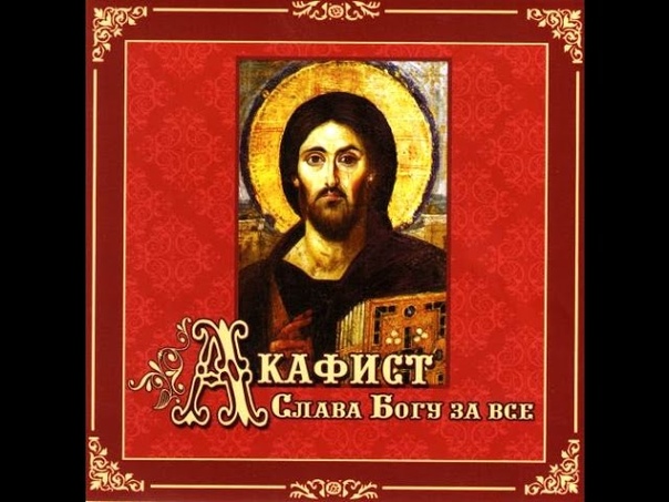 Акафисты