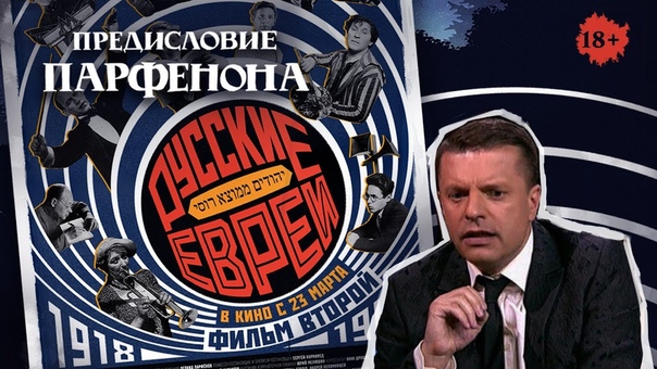 трилогия "Русские евреи"