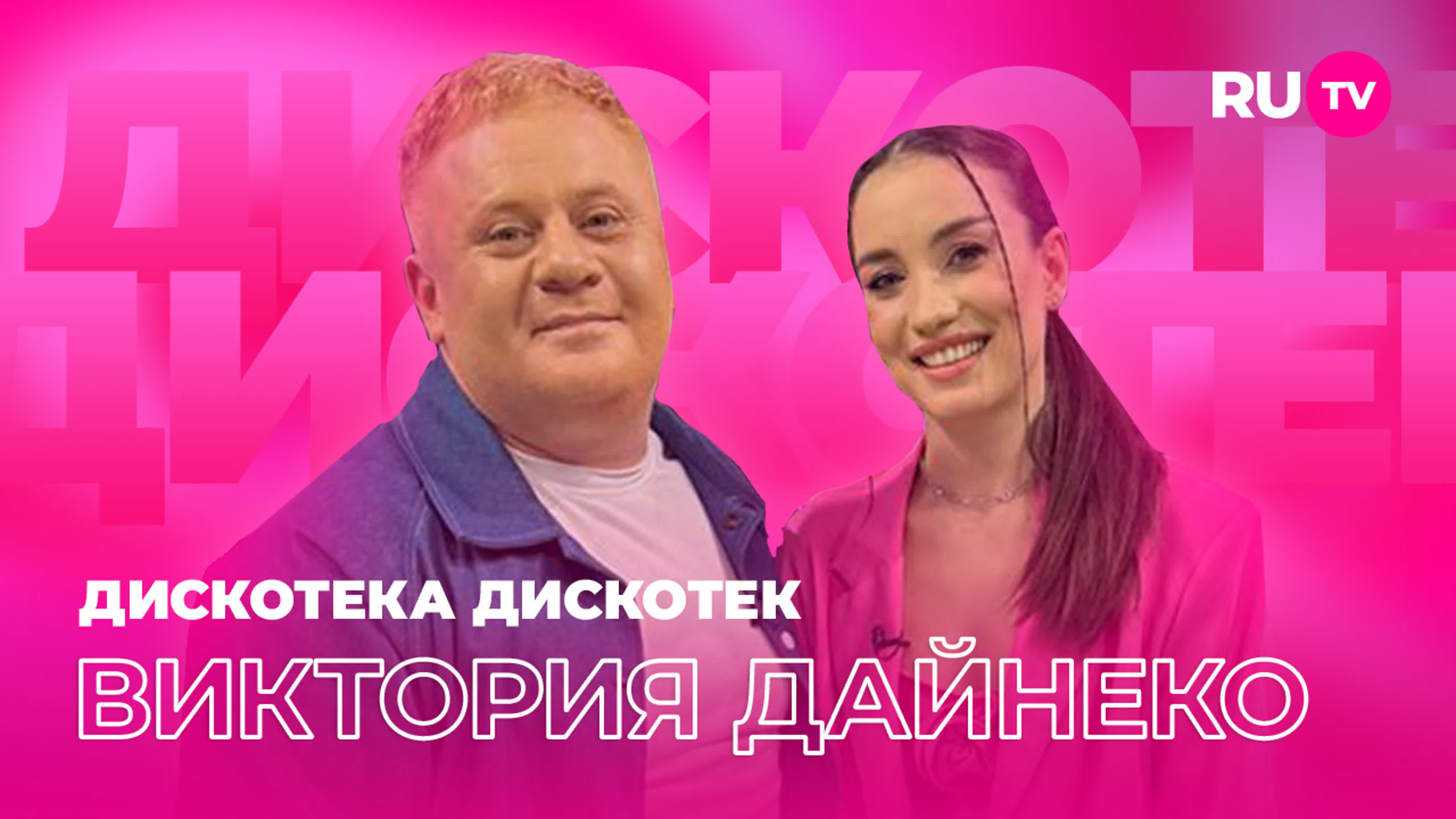 «Дискотека Дискотек» на RU.TV