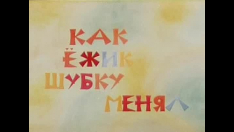 Советские и российские мультфильмы
