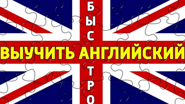 Иностранные языки