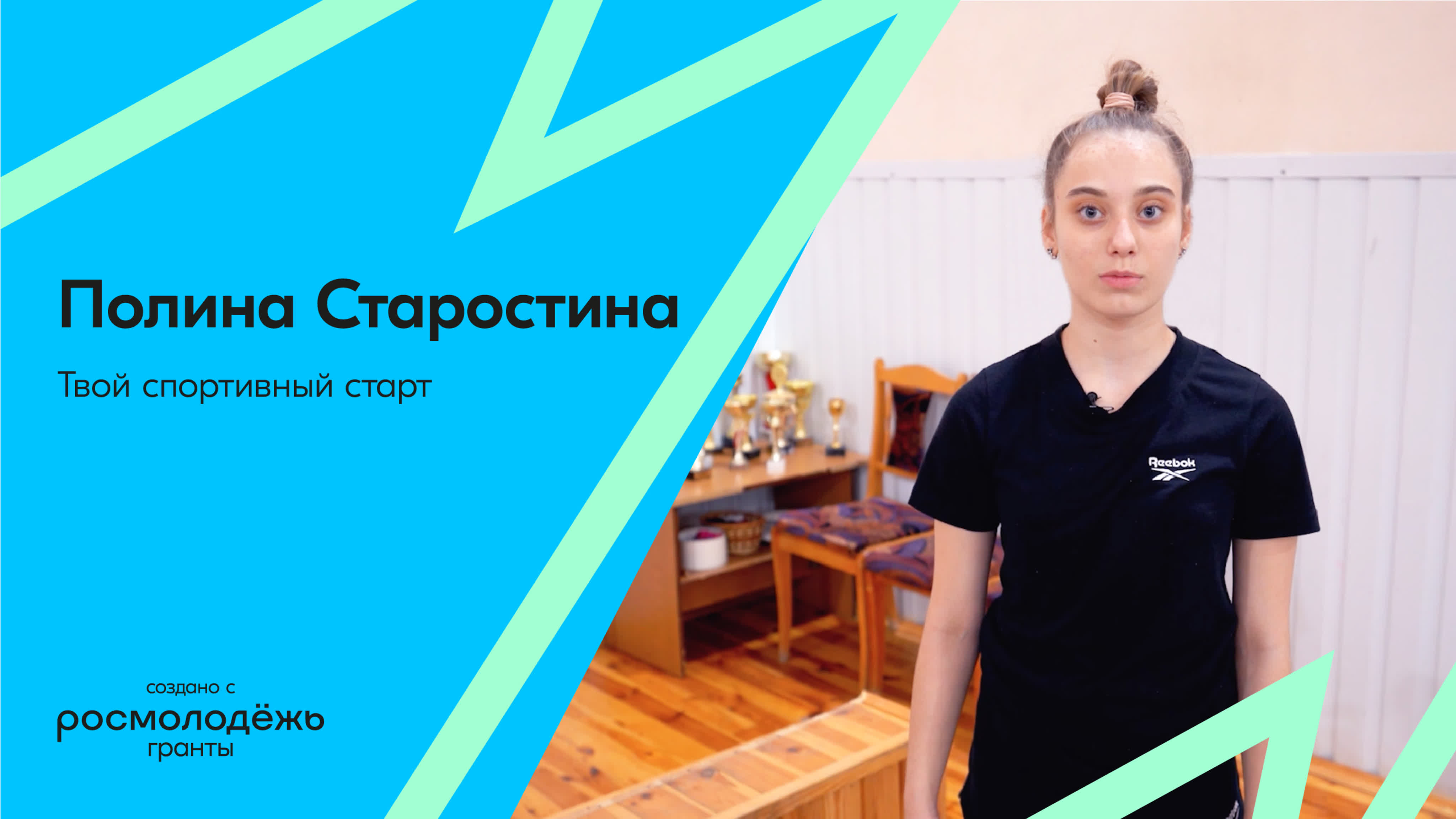 Твой спортивный старт